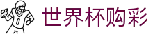 2026美加墨世界杯购彩_赛程投注时间表及数据大厅